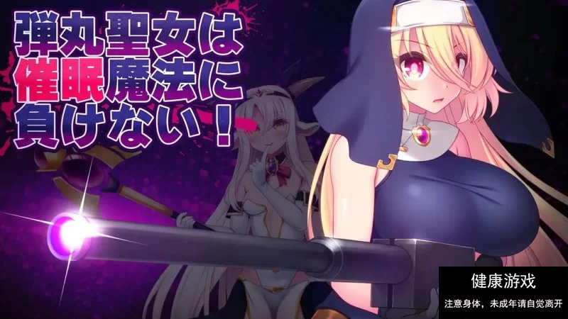 【ACTAI汉化】子弹圣女不会输给催眠魔法V1.0【PC1.52G】 [1+1.52G]-樱花社