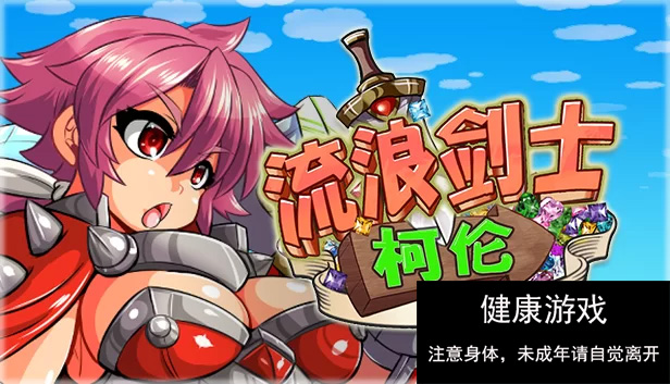 [ACT动作][PC][STEAM官中横板闯关像素异种奸动态无修] 流浪剑士柯伦 [1+150m]-樱花社