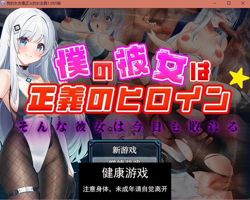 【日系RPGAIGPT汉化】我的女友是正义的女主角1.0 樱花版【PC+安卓1.3G】-樱花社