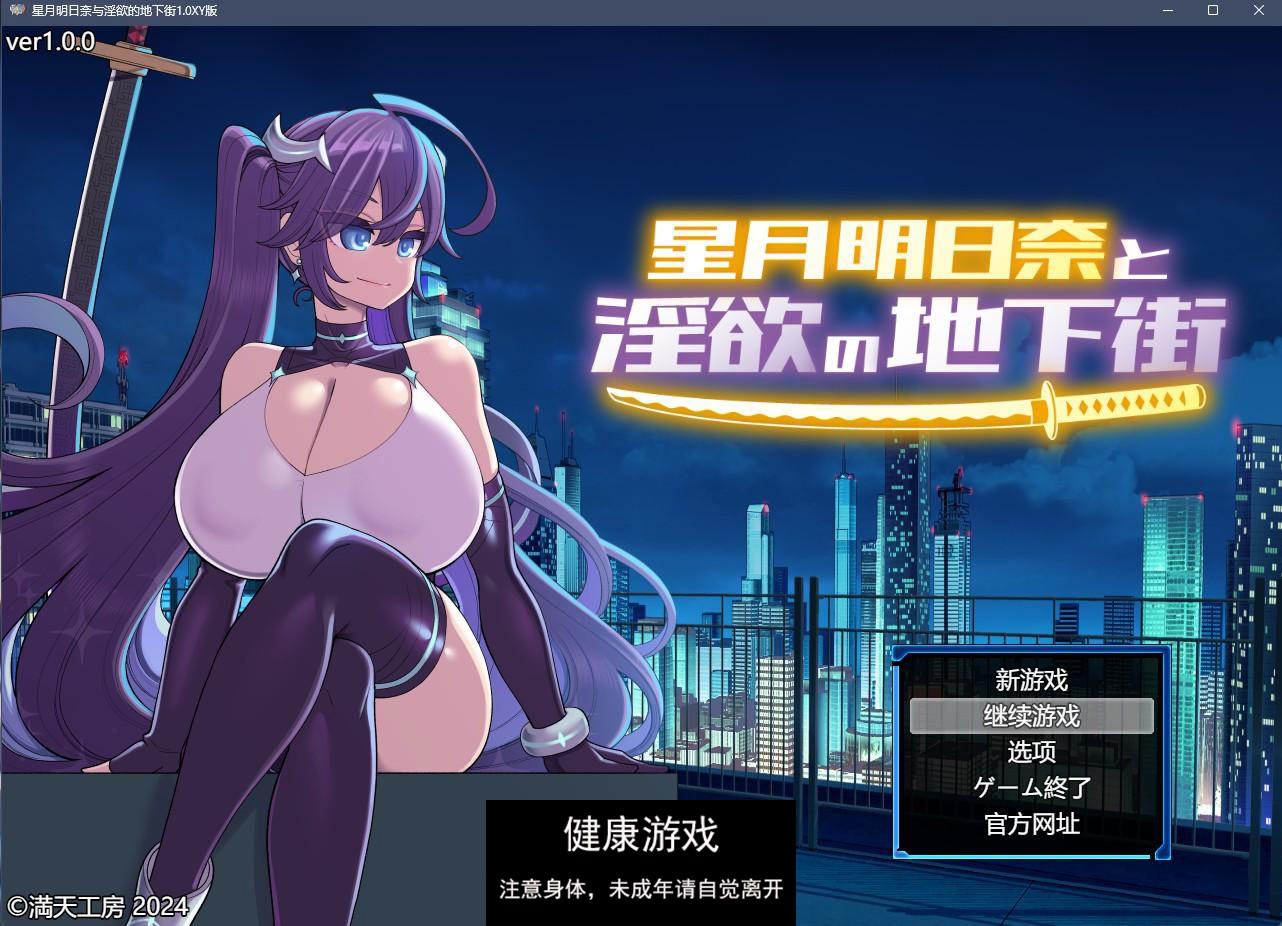 【日系RPGAIGPT汉化】星月明日奈与淫欲的地下街1.0 樱花版【PC1.5G】-樱花社