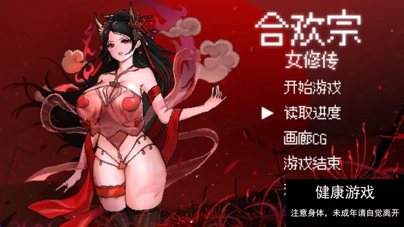 [RPG角色扮演]【古风RPG/官中】合欢宗女修传 V0.151【PC+joi/457M】】-樱花社