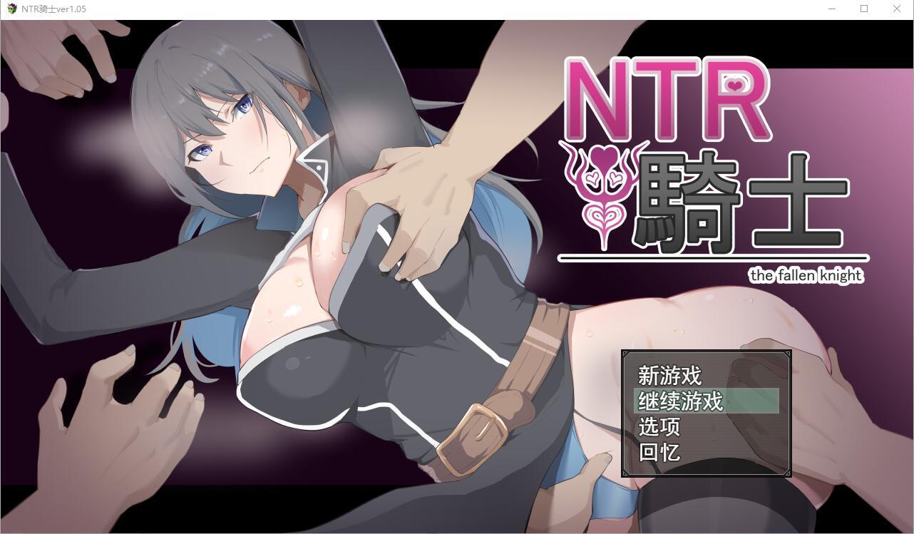 【RPG夺宝汉化】NTR骑士V1.05 正式版+全CG存档【PC+安卓3.15G】-樱花社