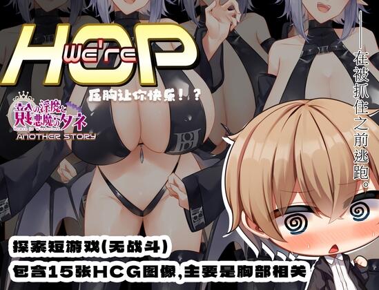 【日系RPGPC+安卓】我们是 HOP – 压胸让你快乐！？v1.09 小车拉大马-樱花社