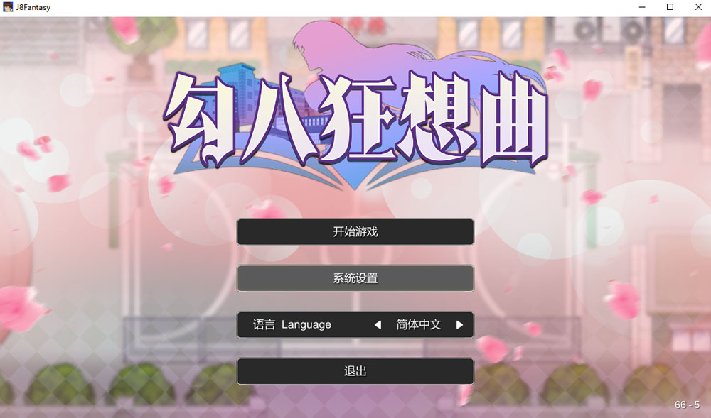 勾八狂想曲V2.10.0 STEAM官方中文版 8月更新-樱花社