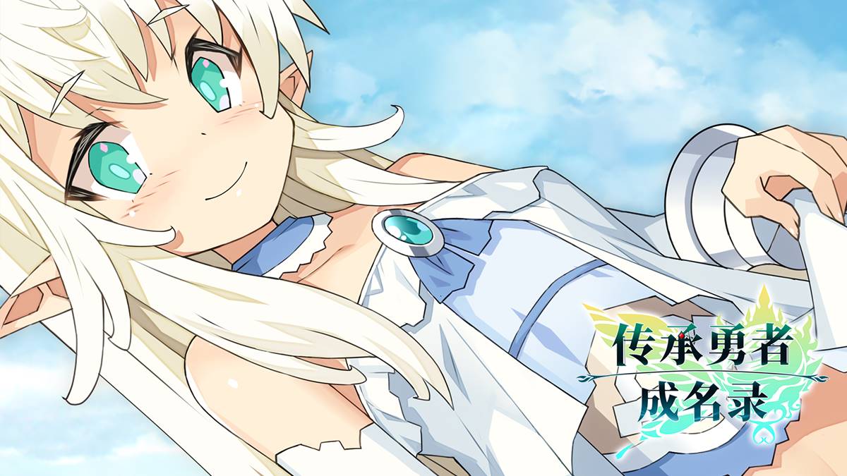 【像素大作RPG动态】传承勇者成名录~不穿胖次的世界~【安卓joi+PC】-樱花社