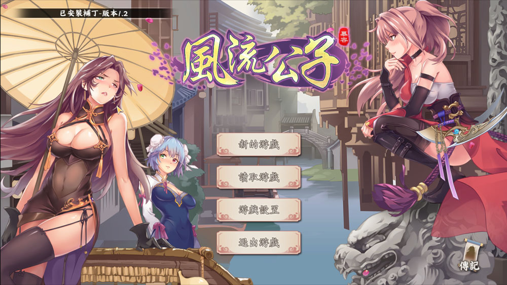 风流公子V1.2 STEAM官方中文无修版 8月更新-樱花社