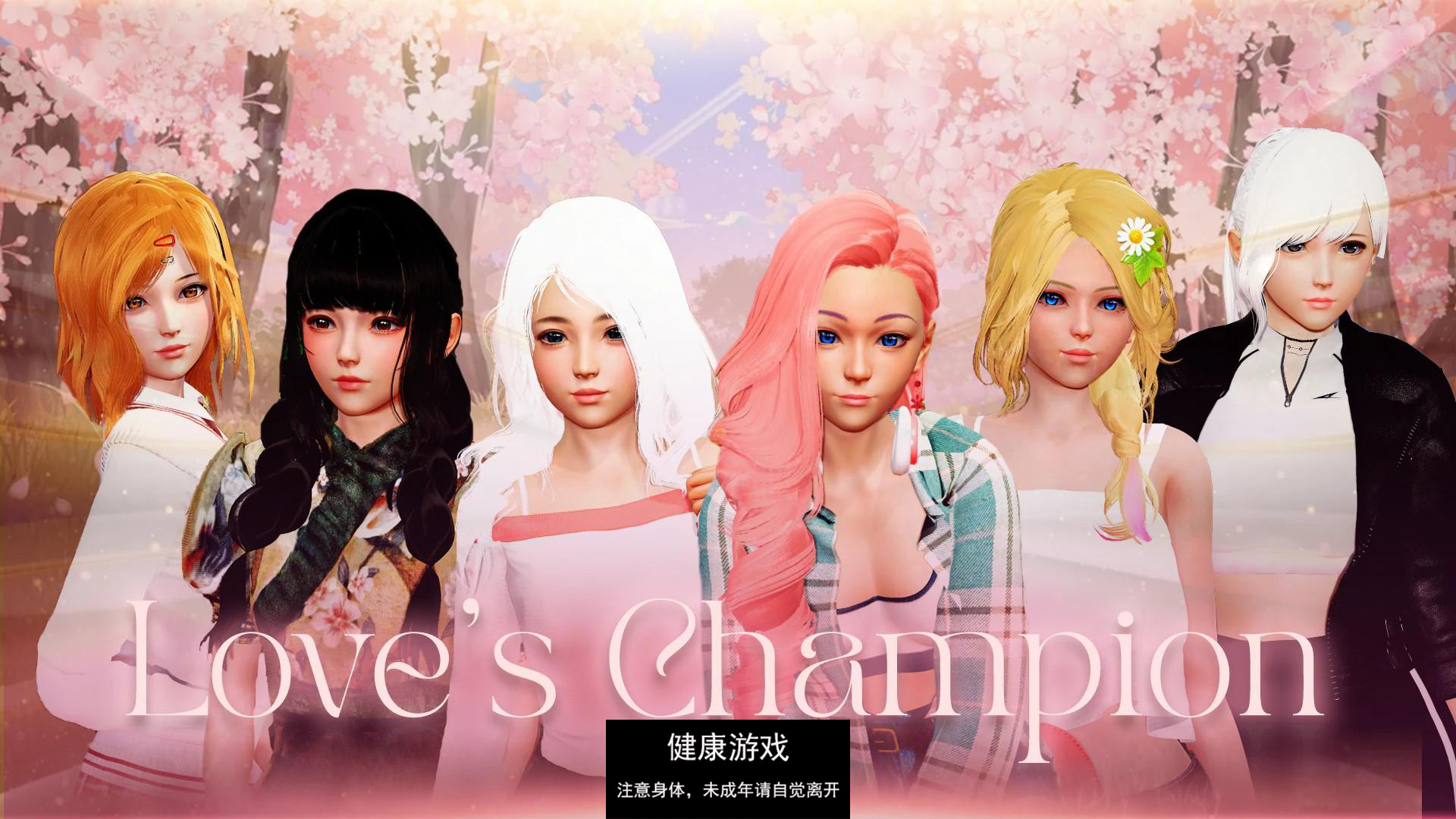 【亚洲SLGAIGPT汉化3D】爱的冠军 Love’s Champion v0.1.4.0 Public【PC+安卓3.6G】-樱花社