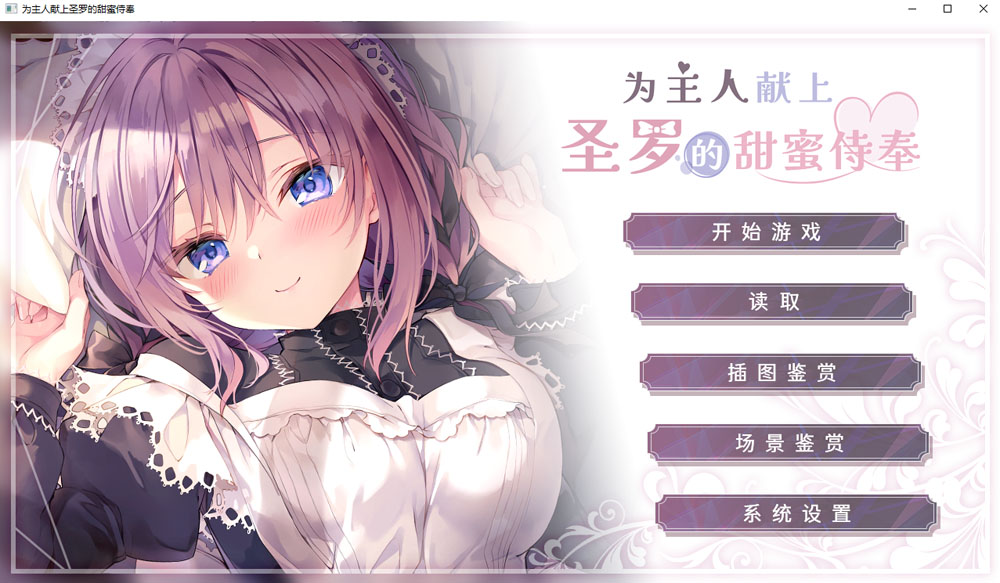 为主人献上圣罗的甜蜜侍奉 STEAM官方中文版★全CV 新官中-樱花社