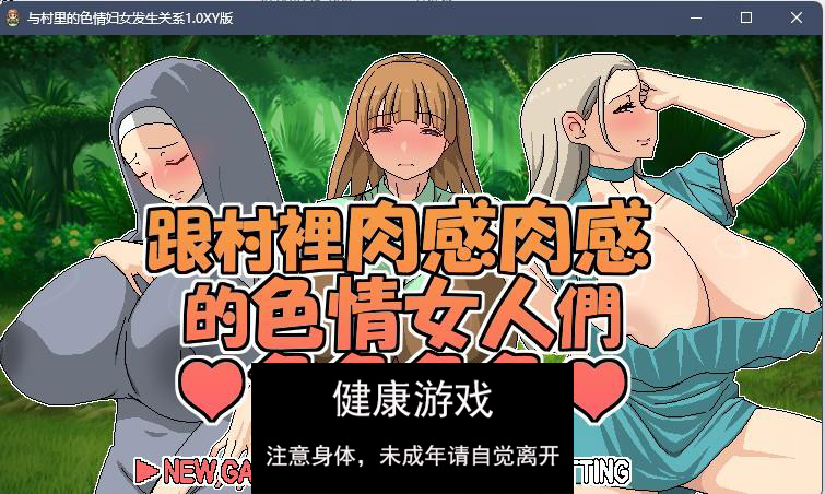 【日系RPG官方中文】与村里的色情妇女发生关系1.0 九九版【PC325M】-樱花社