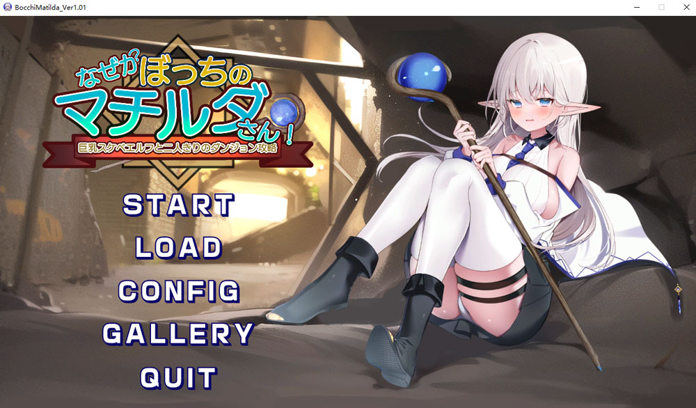 为什么马蒂尔达总是一个人！与大欧派精灵的双人地牢攻略 云汉化版 8月新作-樱花社