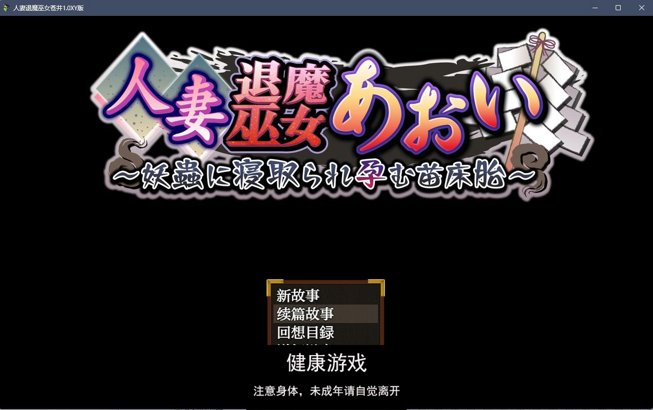 【日系RPGAIGPT汉化】人妻退魔巫女苍井1.0 樱花版【PC1.3G】-樱花社