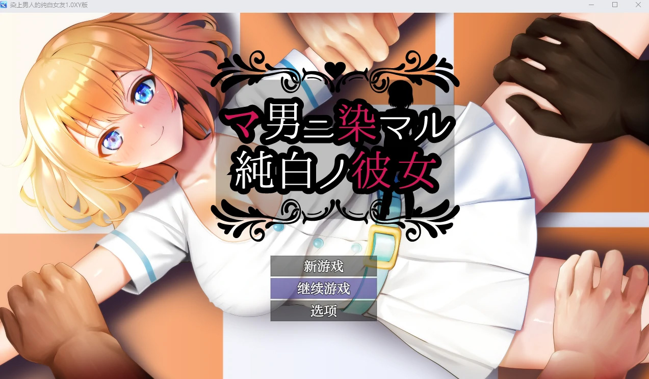 【日系RPGAIGPT汉化NTR】染上男人的纯白女友1.0【PC+安卓1.36G】-樱花社