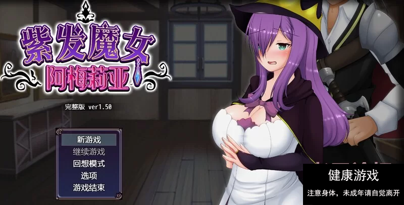 【回合RPG绿帽动态PC】紫发魔女阿梅莉亚V1.5.0 STEAM官中 [1+588M]-樱花社