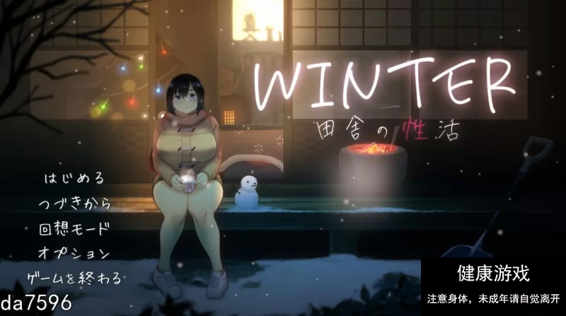 【日式SLG/互动/动态/PC】WINTER – 乡村性生活 生肉版 [1+730M]-樱花社