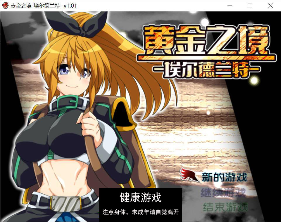 [精品RPG中文]黄金之境-埃尔德兰特-V1.01 官方中文步兵版[新作] [PC2.3G]-樱花社