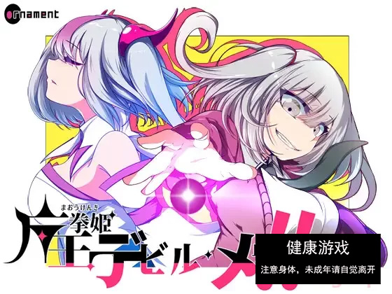 【PC新游全CV雌小鬼】魔王拳姬~恶魔芽里V1.0挂载AI汉化+全CG [1+4G]-樱花社