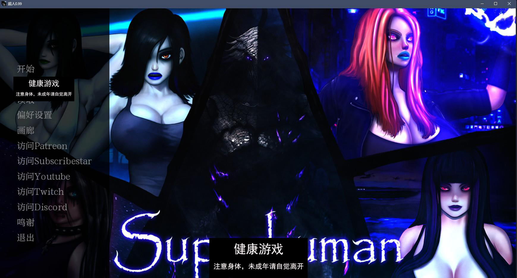 【欧美SLGAIGPT汉化2D】超人 Superhuman v0.99【PC+安卓2G】-樱花社