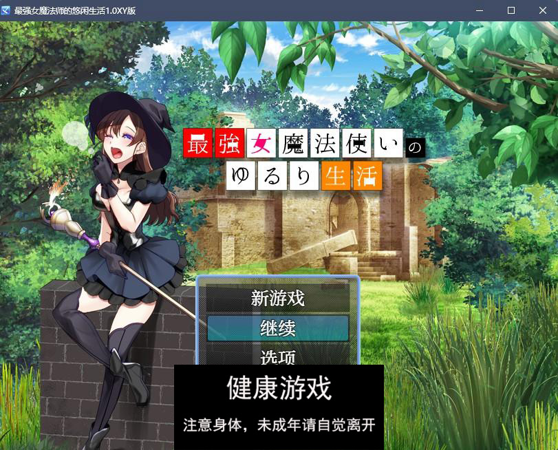 【日系RPGAIGPT汉化】最强女魔法师的放荡生活1.0 樱花版【PC+安卓430M】-樱花社