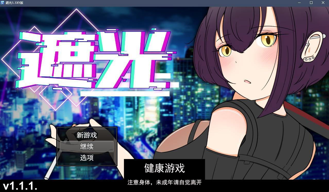 【日系RPGAIGPT汉化】遮光1.1 萌盟版【PC+安卓0.98G】-樱花社