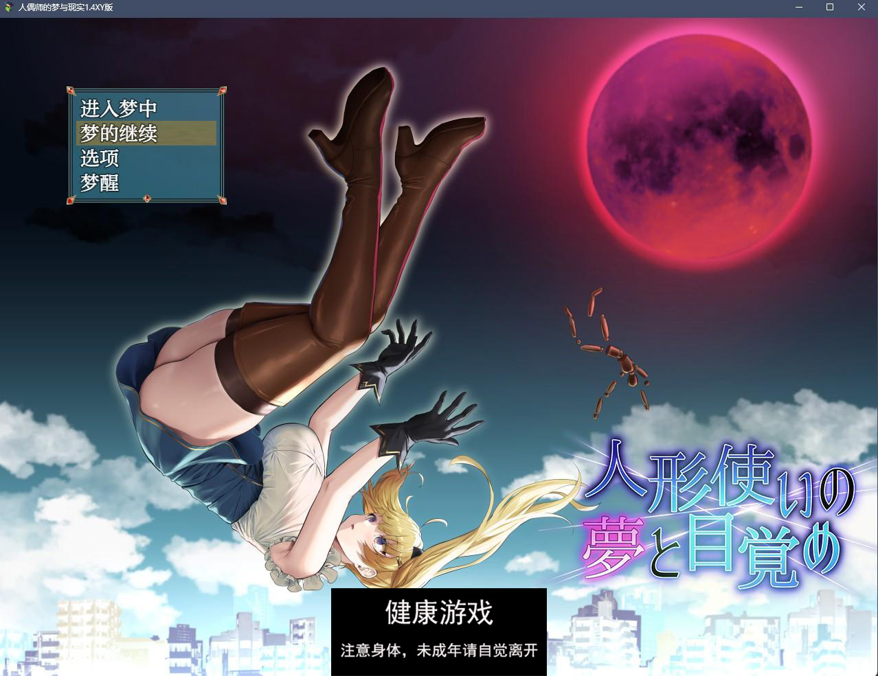 【日系RPGAIGPT汉化】人偶师的梦与现实1.4 萌盟版【PC+安卓2.3G】-樱花社