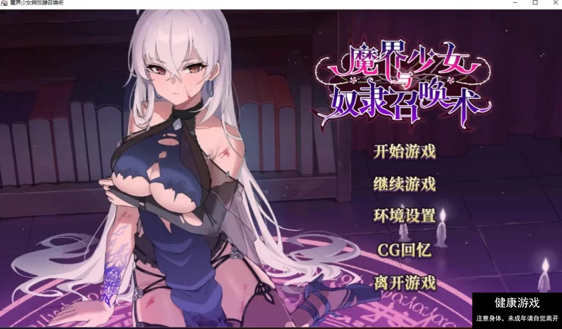 【PC/日式SLG/中文/步兵】 魔界少女与奴隶召唤术 官中步兵-樱花社