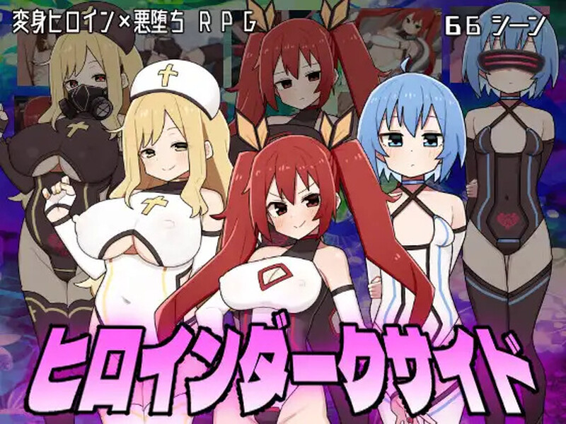 【探索RPG/变身恶堕/2C】女主角的黑暗面（ヒロインダークサイド）V1.0.4 AI汉化【2.60G/更新】-樱花社