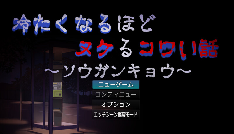 探索RPG/幽灵/反向男受】让人寒彻心扉的可怕故事～送靈狂想～（冷たくなるほどヌケるコワい話～ソウガンキョウ～） V240904 AI汉化【1.40G/新作】-樱花社