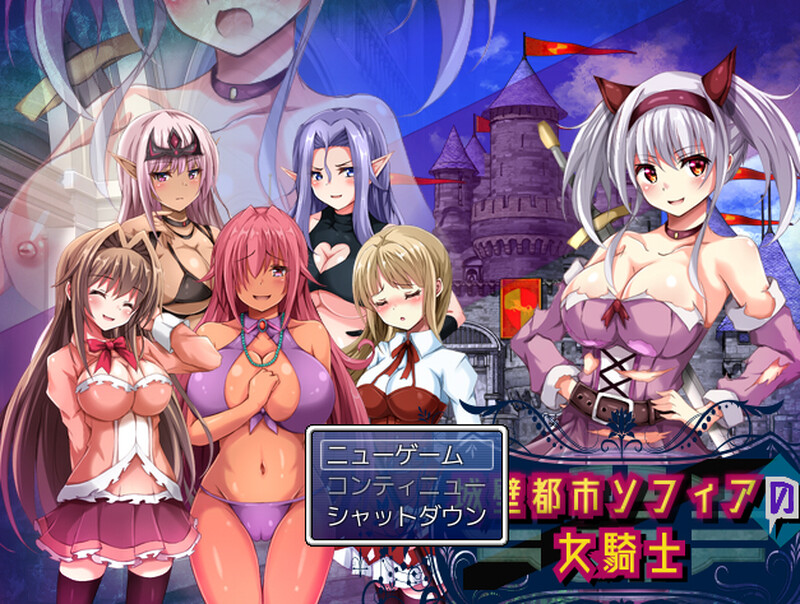 【回合RPG/魔物娘/露出百合/动态】城壁都市ソフィアの女騎士 V1.01 机翻汉化【800MB/新作】-樱花社