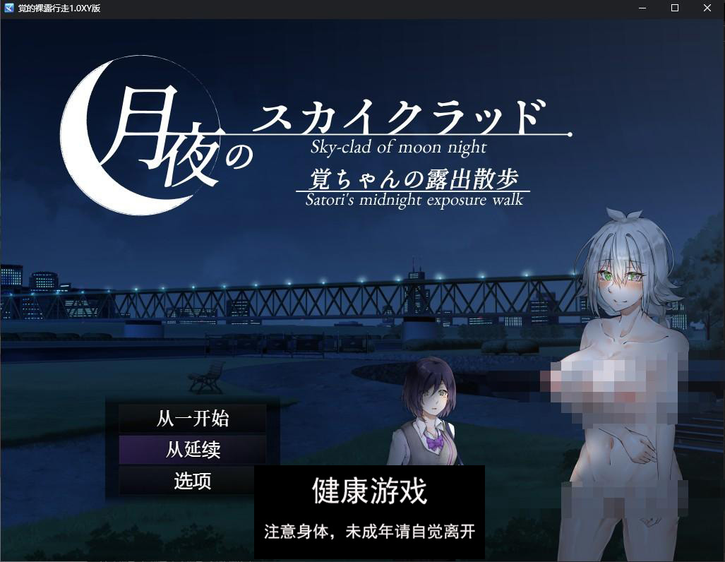 【日系RPGAIGPT汉化】覚的裸露行走1.0 萌盟版【PC+安卓527M】-樱花社