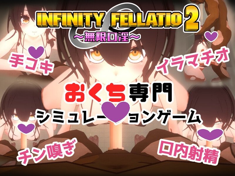 DL10月新作【互动SLG/风俗援交/3D作品/全动态】INFINITY FELLATIO2 V1.0 机翻汉化【1G】-樱花社