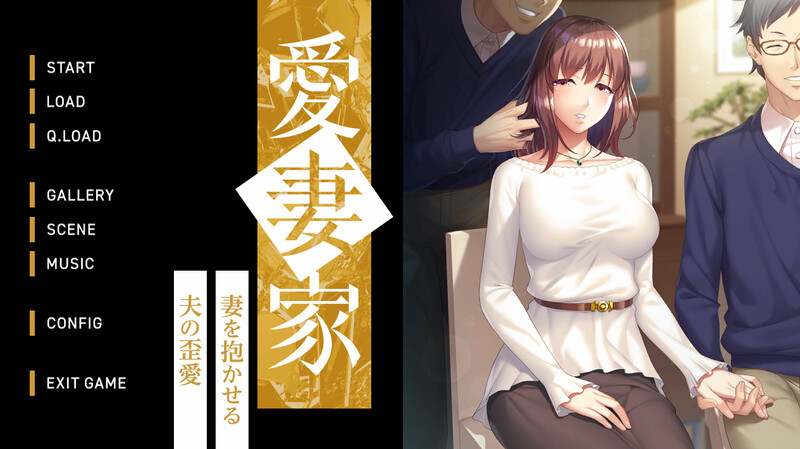 DL10月新作【拔作ADV/爆乳巨乳/绿奴NTR】 愛妻家～妻を抱かせる夫の歪愛～ V1.0 原版生肉+存档【1.90G】-樱花社