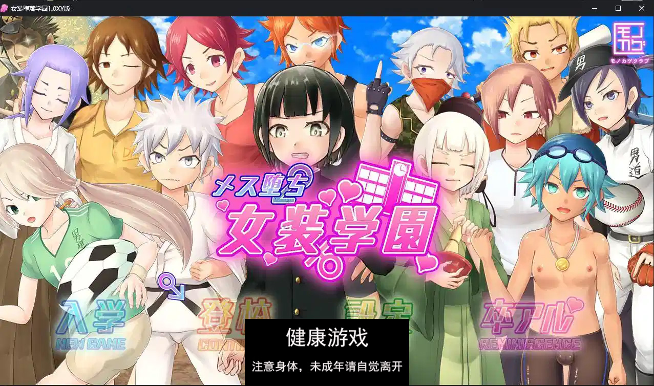 【日系RPG/AIGPT汉化/伪娘】女装堕落学园1.0 萌盟版【PC+安卓/2.85G】-樱花社