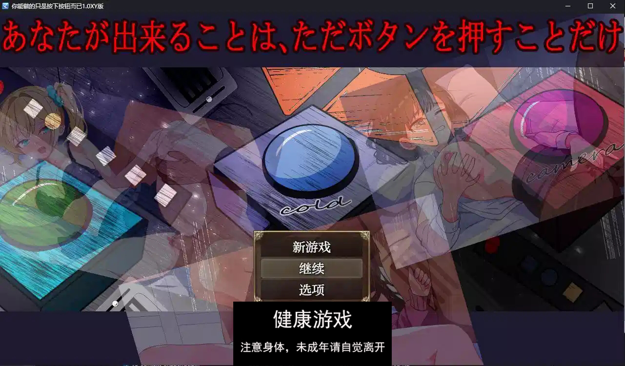 【日系RPG/AIGPT汉化】你能做的只是按下按钮而已1.0 萌盟版【PC+安卓/700M】-樱花社