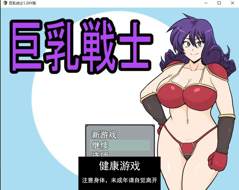 【日系RPG/AIGPT汉化】巨乳战士1.2 萌盟版【PC+安卓/1.31G】-樱花社