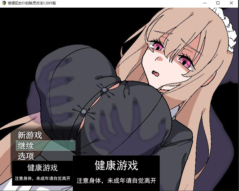 【日系RPG/AIGPT汉化】被侵犯女仆的除灵方法1.0 萌盟版【PC+安卓/757M】-樱花社