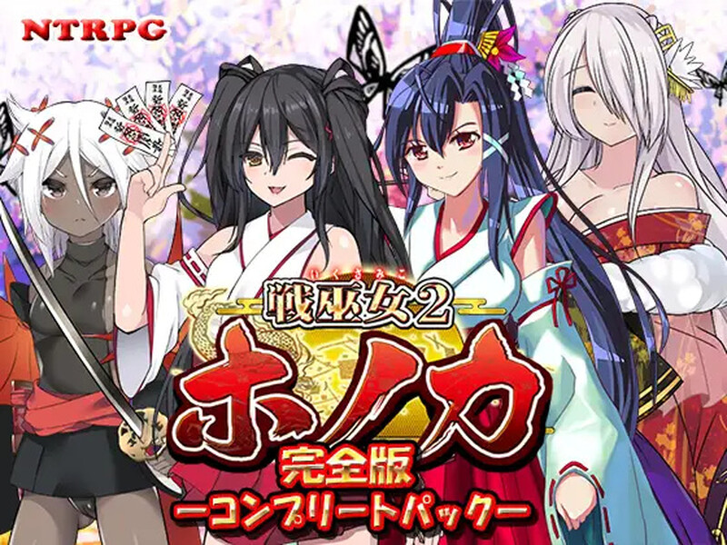 [更新]【回合RPG/日式古风/被NTR】战巫女2穗香（戦巫女ホノカ ―コンプリートパック―）V1.3.3 AI汉化+全DLCv1.07 【2G】-樱花社