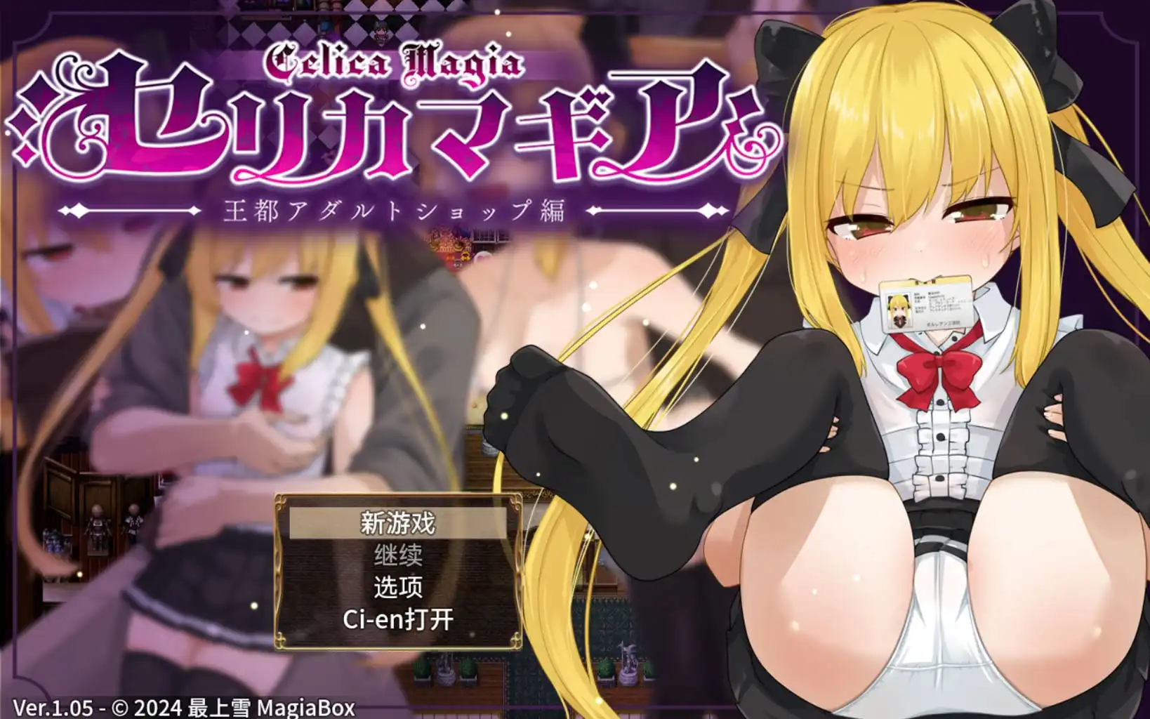 【萝莉RPG/AI汉化/动态】赛里卡魔法王都成人用品店篇1.05樱花版【PC+安卓JOI/1.61G】-樱花社