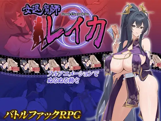 新作[日式RPG] 女退魔师蕾卡 女退魔師レイカ AI汉化版 [1.40G]-樱花社