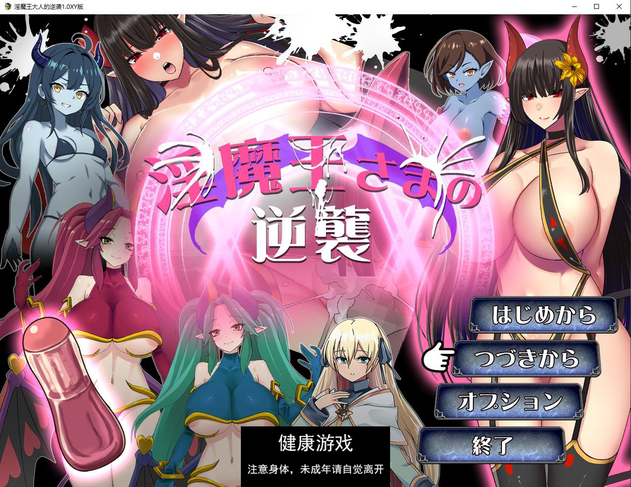 【日系RPG/AIGPT汉化】淫魔王大人的逆袭1.0 萌盟版【PC+安卓/975M】-樱花社