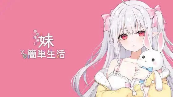 【互动SLG/动态/PC】与缺乏存在感的妹妹的生活 v0.6.1 官中 [1+1.5G]-樱花社